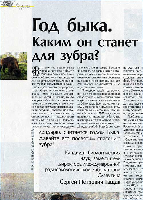 Публикации сайта chornobyl.in.ua об истреблении зубра в Украине