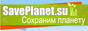 Saveplanet.su - энергосберегающие технологии
