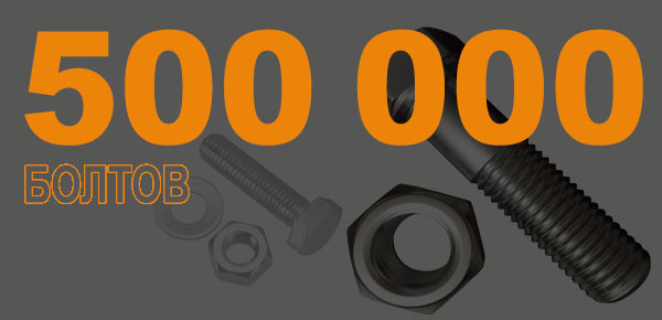 500000 bolts for the ChNPPs Arch
