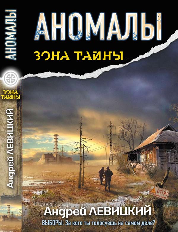 Левицкий Аномалы