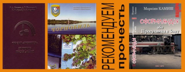 knigi-o-chernobyle-chaes-stalkerah