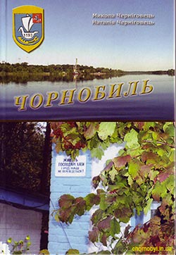 Книга о городе Чернобыль