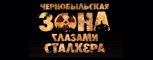 chernobylskaya-zona-glazami-stalkera