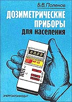 Дозиметрические приборы для населения