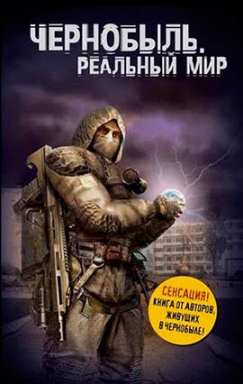 Чернобыль книга