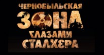 Чернобыльская зона глазами сталкера — самый полный путеводитель по чернобыльской зоне отчуждения